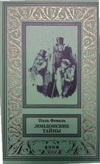 «Лондонские тайны»