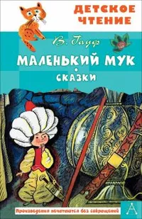 «Маленький Мук»