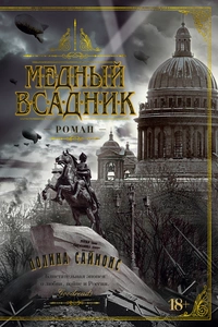 «Медный всадник»