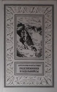 «Подснежники и эдельвейсы»