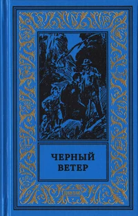 «Чёрный ветер»