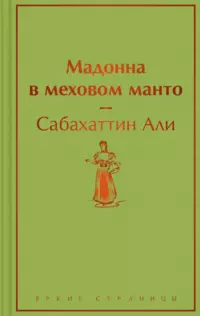 «Мадонна в меховом манто»