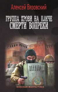 «Группа крови на плече. Смерти вопреки»