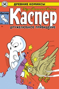 «Древние Комиксы. Каспер — дружелюбное привидение»