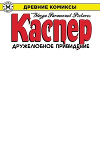 «Древние Комиксы. Каспер — дружелюбное привидение»