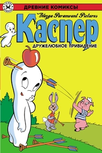 «Древние Комиксы. Каспер — дружелюбное привидение»