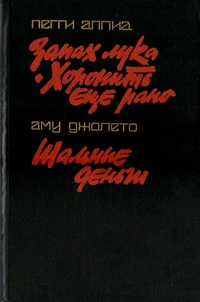 «Запах лука. Хоронить еще рано. Шальные деньги»