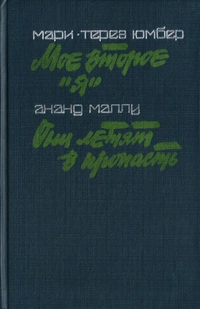 «Мое второе "Я". Они летят в пропасть»