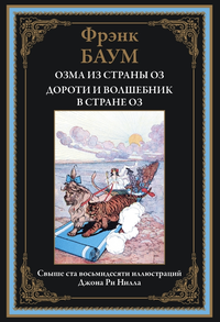 «Озма из страны Оз. Дороти и волшебник в стране Оз»