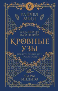 «Кровные узы. Книга 3. Чары индиго»