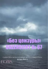 «Без цензуры. Unzensiert №67»