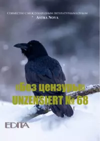 «Без цензуры. Unzensiert №68»