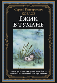 Сказка Как слон ходил в гости к Ёжику, Козлов Сергей – читать онлайн