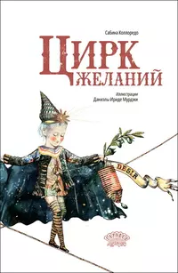 «Цирк желаний»