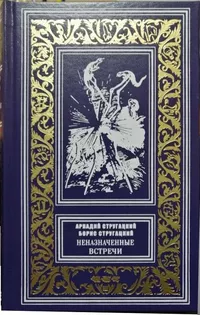 «Неназначенные встречи»