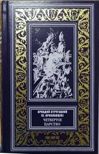 «Четвёртое Царство»