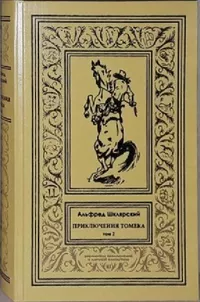 «Приключения Томека. Том 2»