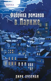 «Фабрика романов в Париже»