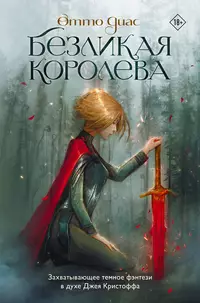 «Безликая королева»