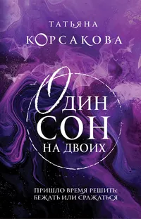 «Один сон на двоих»