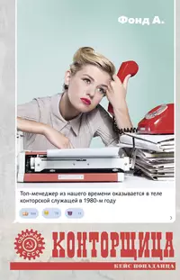 «Конторщица»