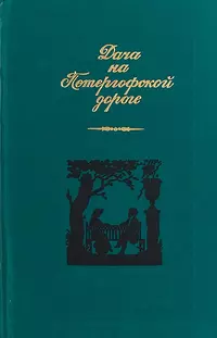 «Дача на Петергофской дороге»