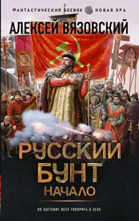 «Русский бунт. Начало»