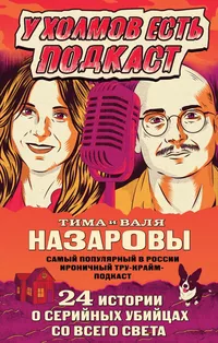 «У холмов есть подкаст. 24 истории о серийных убийцах со всего света»