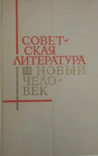 «Советская литература и новый человек»