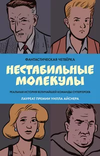 «Фантастическая четвёрка: Нестабильные молекулы»