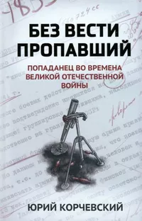 «Без вести пропавший. Попаданец во времена Великой Отечественной войны»