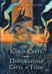 «Князь Света. Порождения Света и Тьмы»