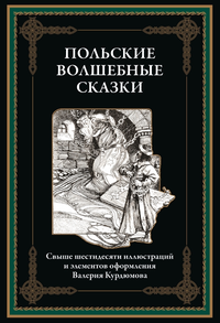 «Польские волшебные сказки»