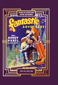 «Фантастические приключения 1940, № 1 (2023, № 5)»