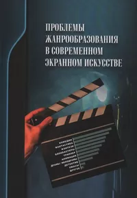 «Проблемы жанрообразования в современном экранном искусстве: Культурная глобализация и национальный менталитет»