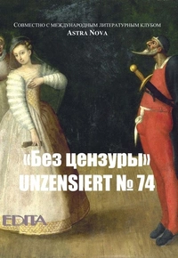 «Без цензуры. Unzensiert №74»