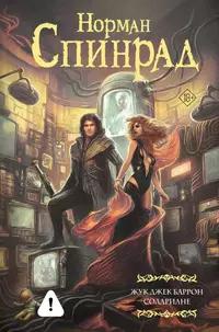 «Жук Джек Баррон. Солариане»