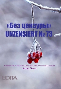 «Без цензуры. Unzensiert №73»