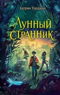 «Лунный странник»