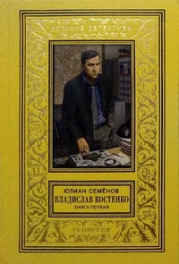 «Владислав Костенко. Книга первая»