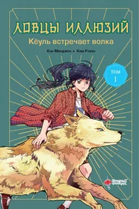 «Ловцы иллюзий. Том 1: Кёуль встречает волка»