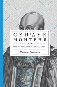 «Сундук Монтеня, или Приключения переводчика»