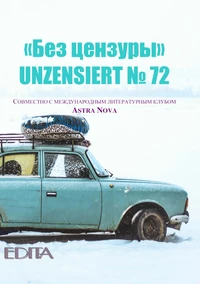 «Без цензуры. Unzensiert №72»