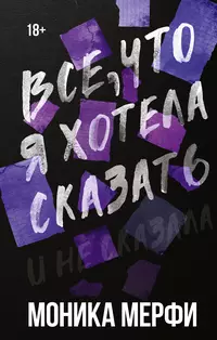 «Все, что я хотела сказать»