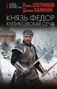 «Князь Федор. Куликовская сеча»