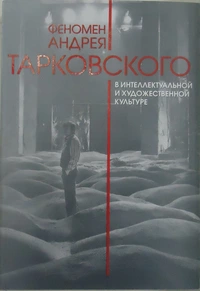 «Феномен Андрея Тарковского в интеллектуальной и художественной культуре»