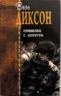 «Пришелец с Арктура»