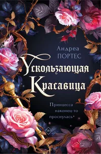 «Ускользающая красавица»