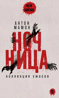 «Ночница»