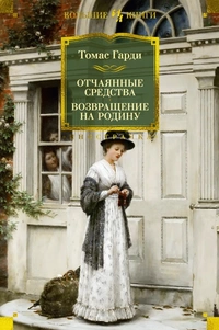 «Отчаянные средства. Возвращение на родину»